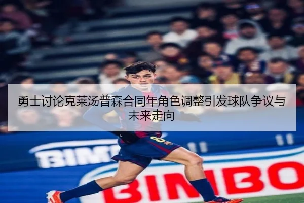 yong-shi-tao-lun-ke-lai-tang-pu-sen-he-tong-nian-jue-se-tiao-zheng-yin-fa-qiu-dui-zheng-yi-yu-wei-lai-zou-xiang-2-371.jpg