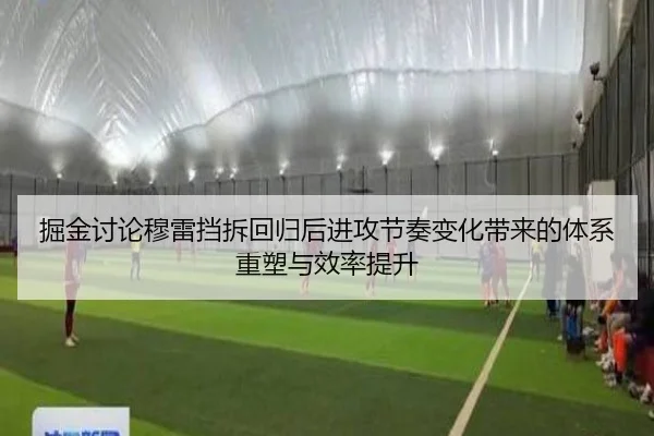 掘金讨论穆雷挡拆回归后进攻节奏变化带来的体系重塑与效率提升