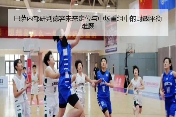 巴萨内部研判德容未来定位与中场重组中的财政平衡难题